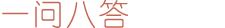 一问八答